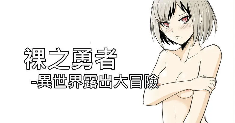 The Naked Hero – Adventure In Another World