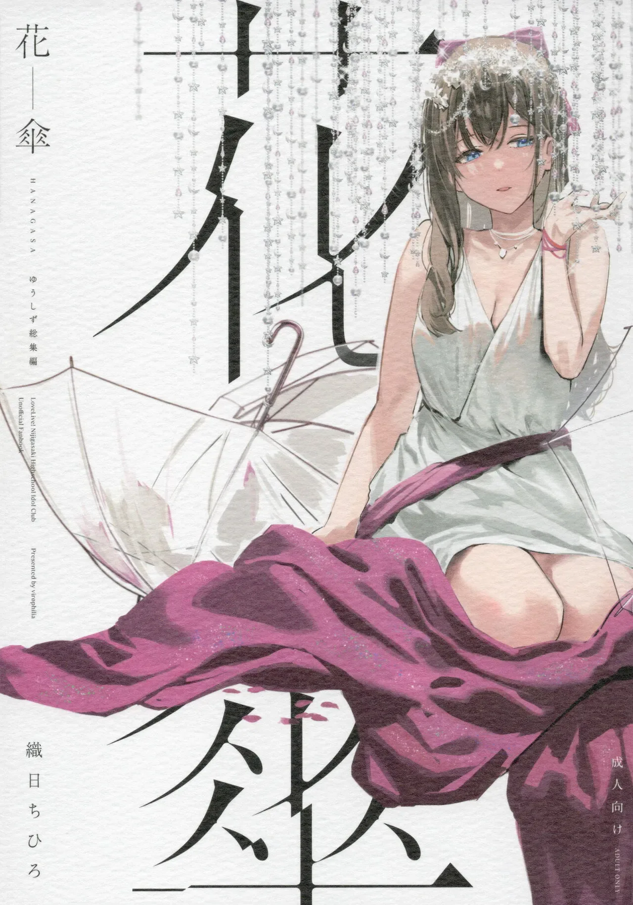 Hanagasa Yushizu Soushuuhen