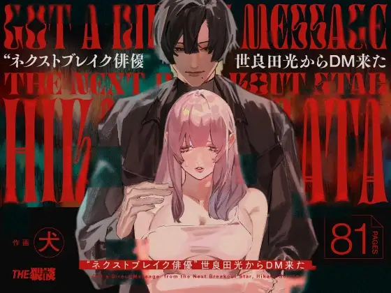 I Got A Message From The “Up-and-coming Actor” Hikaru Serata