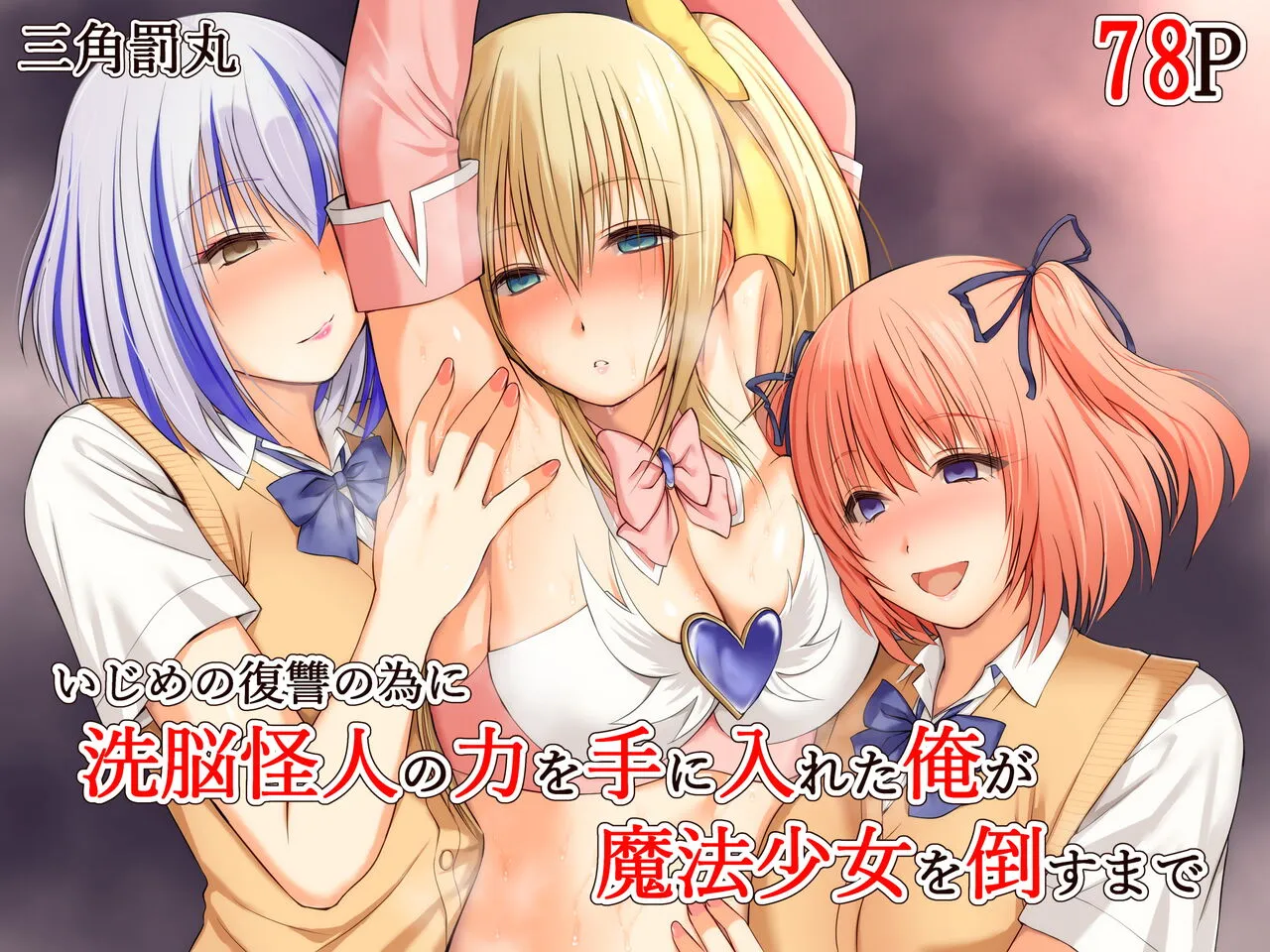 Ijime No Fukushu No Tame Ni sen’no Kaijin No Chikara O Teniireta Ore Ga Maho Shojo O Taosu Made