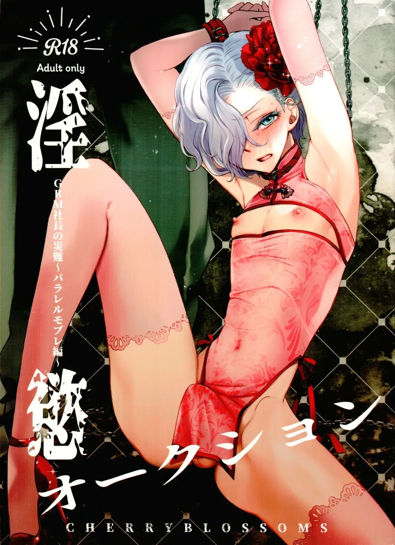 Inyoku Auction Gbm Shachou No Sainan ~Parallel Moble Hen~