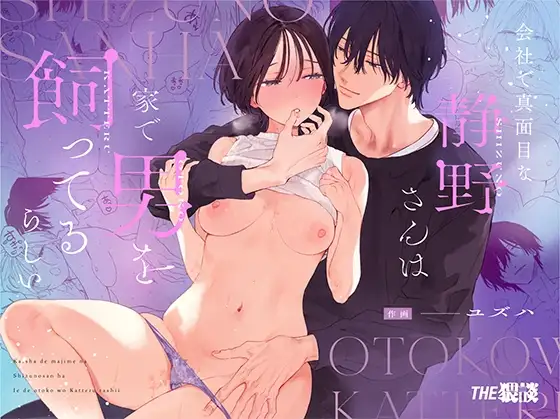 Kaisha De Majimena Shizuno-san Wa Ie De Otoko O Katterurashii