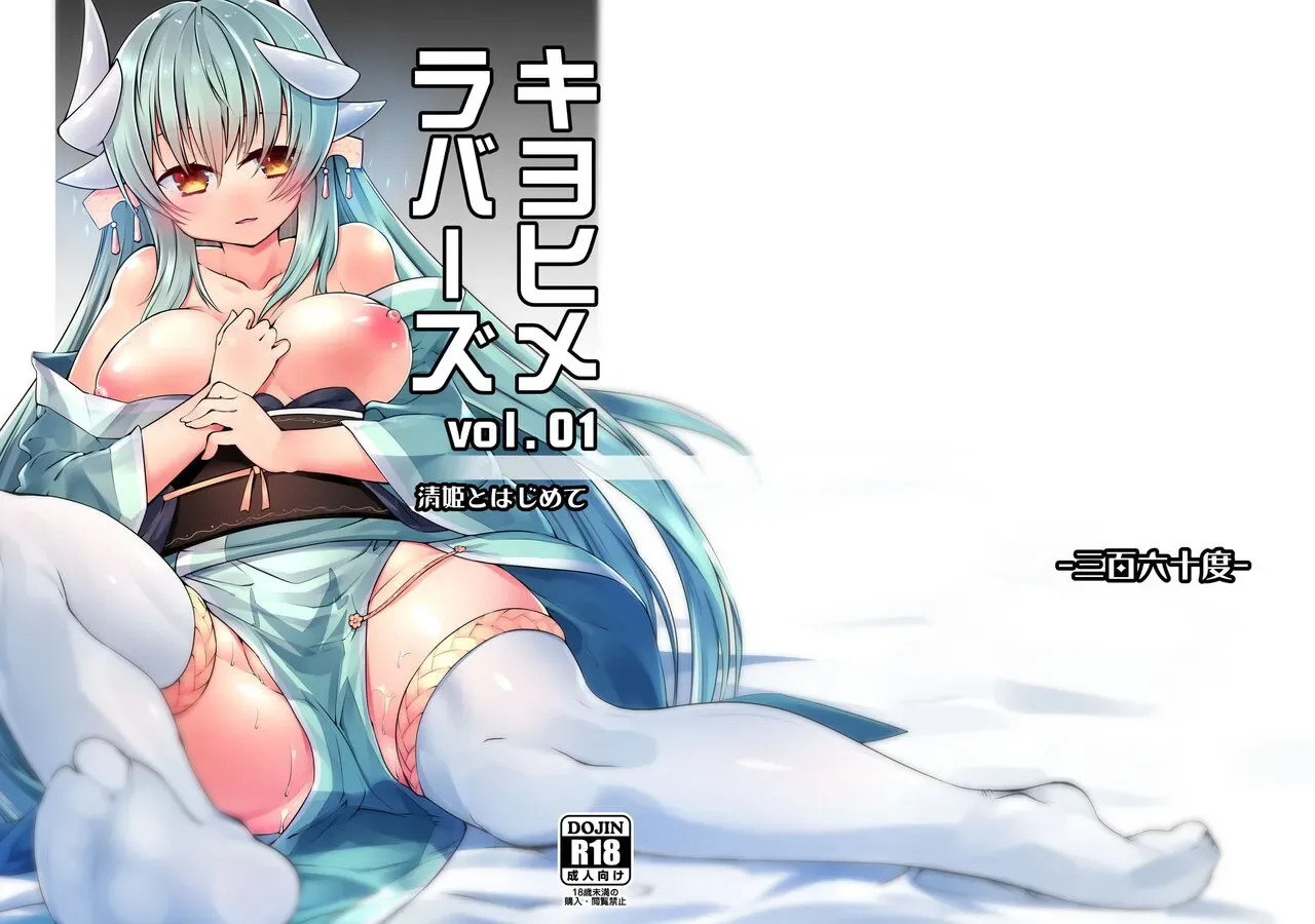 Kiyohime Lovers Vol. 01 – Kiyohime To Hajimete
