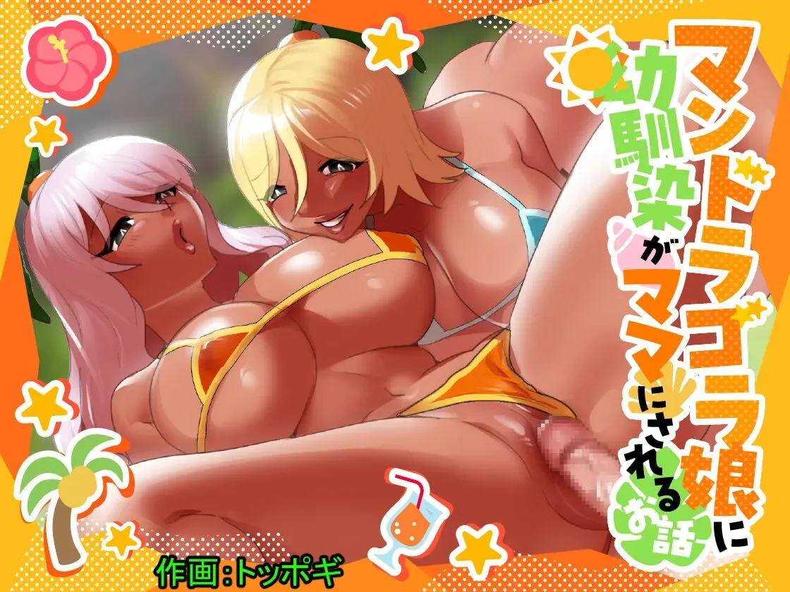 Mandragora Musume Ni Osananajimi Ga Mama Ni Sareru Ohanashi ~Soshite Boku Mo Papa Ni Naru~