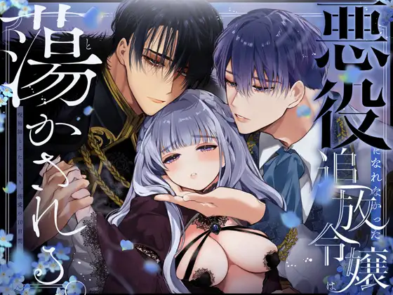 Akuyaku Ni Narenakatta Tsuihou Reijou Wa Amaku Yasashiku Toroka Sareru ～Jujutsushi To Futarikiri, Dekiai No 10-nichikan～
